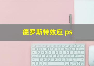 德罗斯特效应 ps